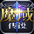 魔域传说微信小直装版