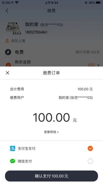 缴费管家最新版图2