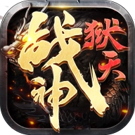 狱天战神最新版