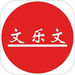 文乐文进销存