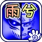 死神vs火影bvn雨兮改免费原版