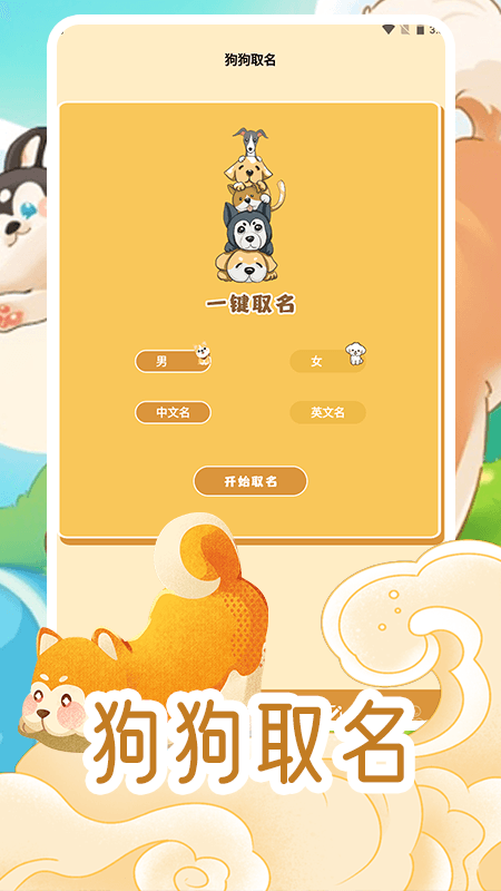 我的狗狗安卓版图3