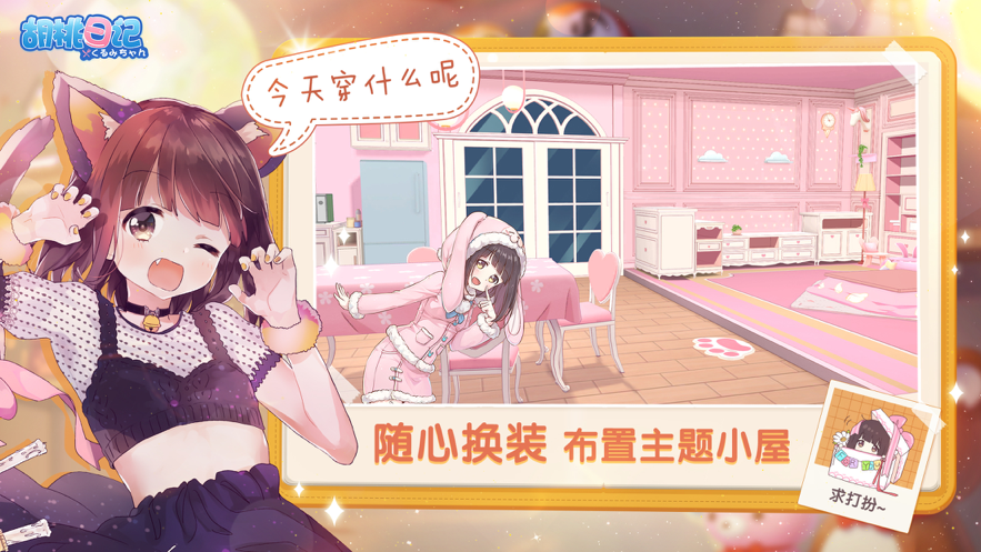胡桃日记正版图1