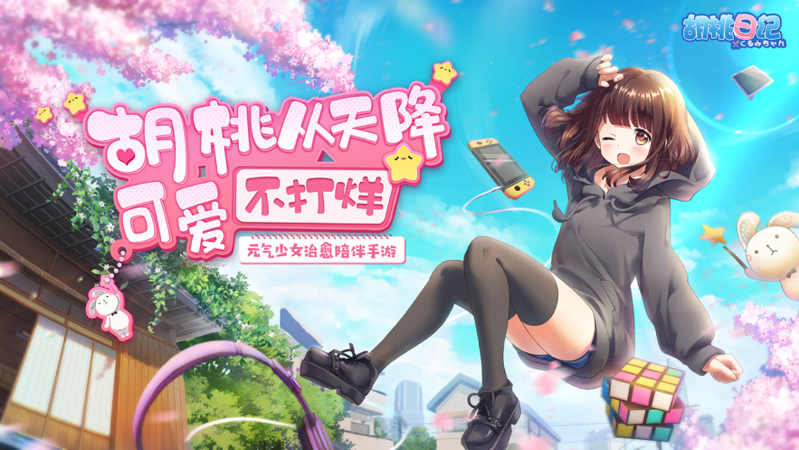 胡桃日记正版图5