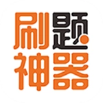 刷题神器最新版