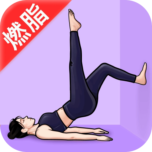 瑜伽练手机版
