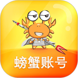 螃蟹账号代售手机版