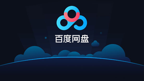 百度网盘tv版图1