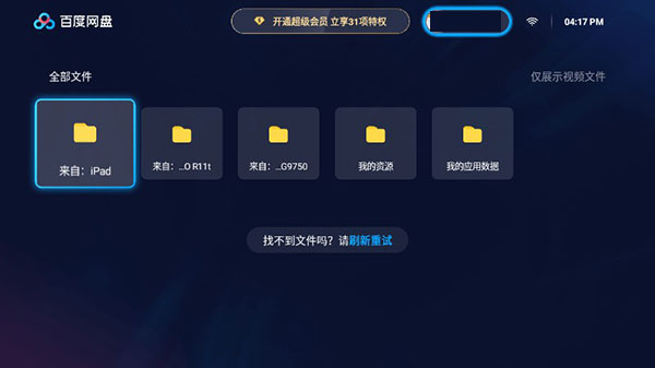 百度网盘tv版图3