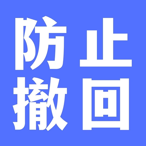 防撤回聊天