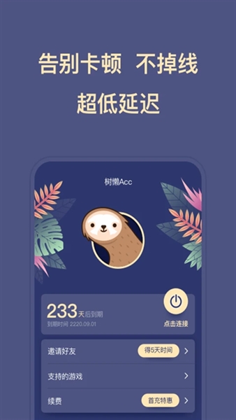 树懒Acc加速器图4