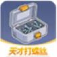 天才打螺丝安卓直装版