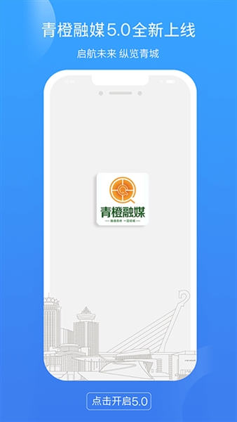 青橙融媒客户端图1
