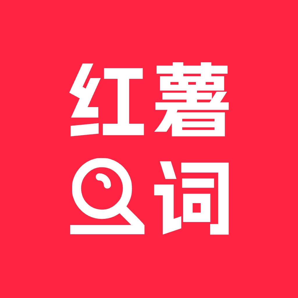 小红违禁词查询安卓版