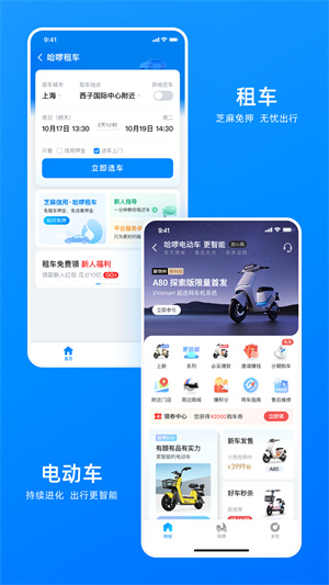 哈啰出行软件图2