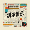 清水音乐安装 
