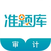审计师准题库