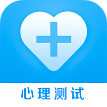 心理健康测试软件