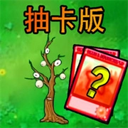 植物守护战争