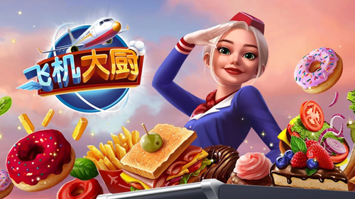 飞机大厨中文版图4