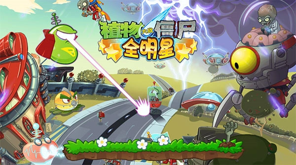 植物大战僵尸全明星版图4