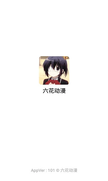六花动漫手机最新版图1