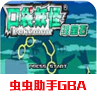 神奇宝贝绿宝石游戏完整版
