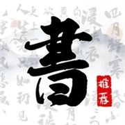 书法字库手机版