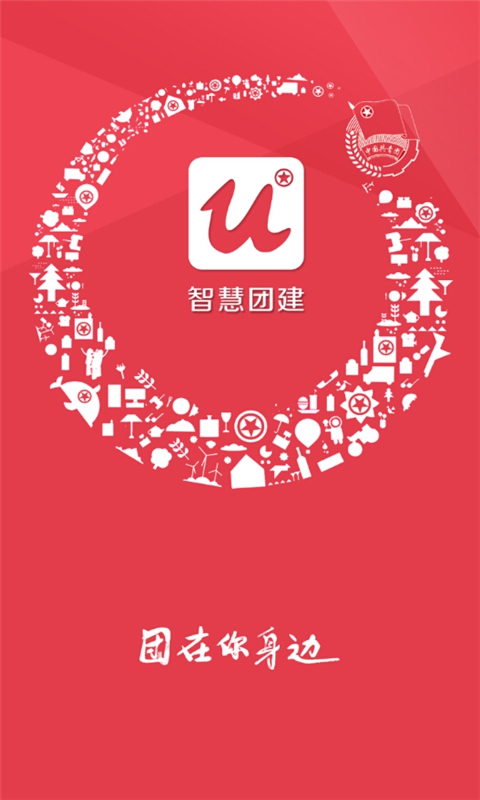 智慧团建正版图2