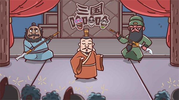三国哈哈哈手机版图4
