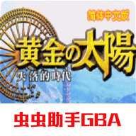 黄金太阳2失落的时代安卓直装版