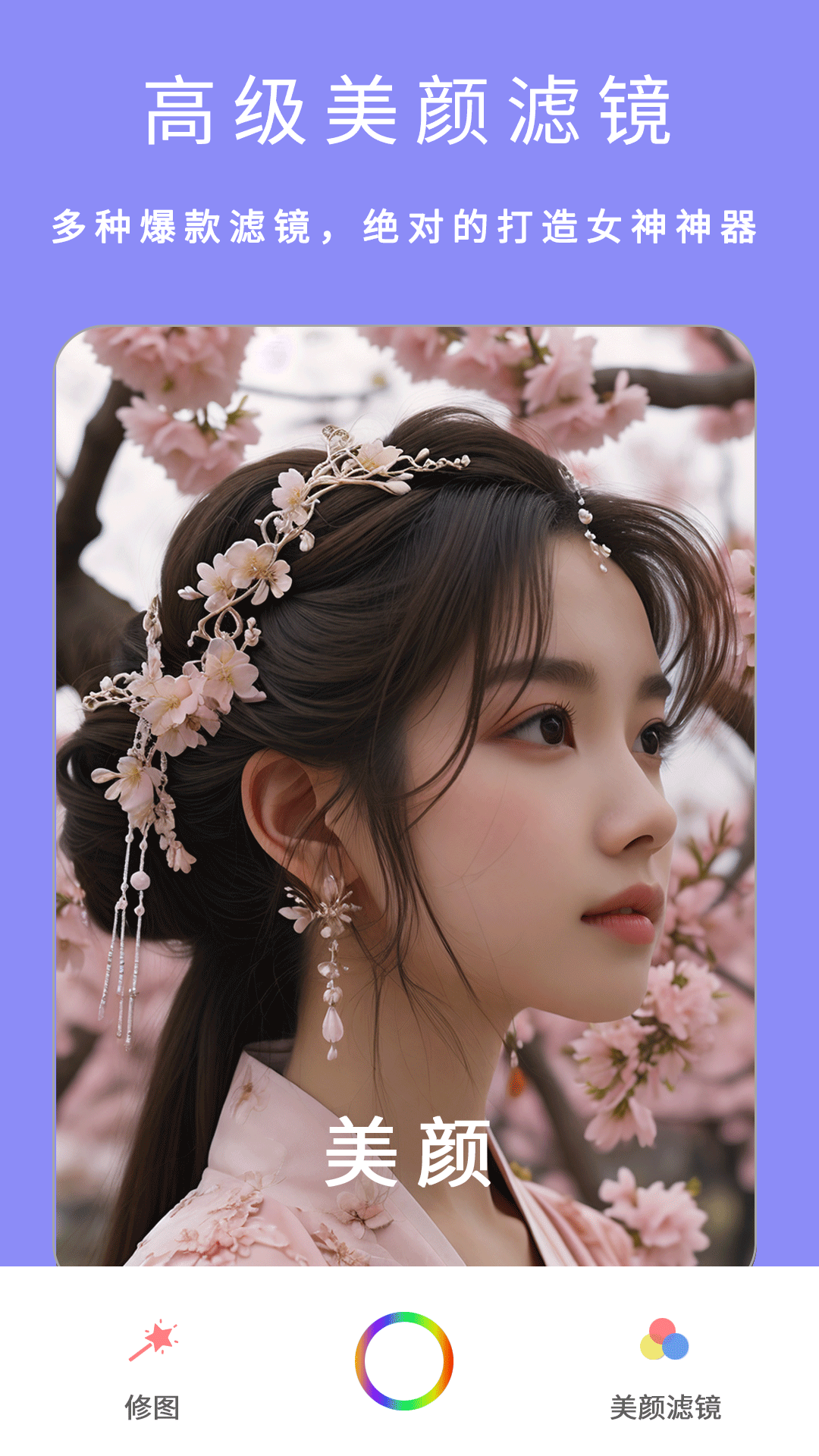 美颜Pro相机 图1