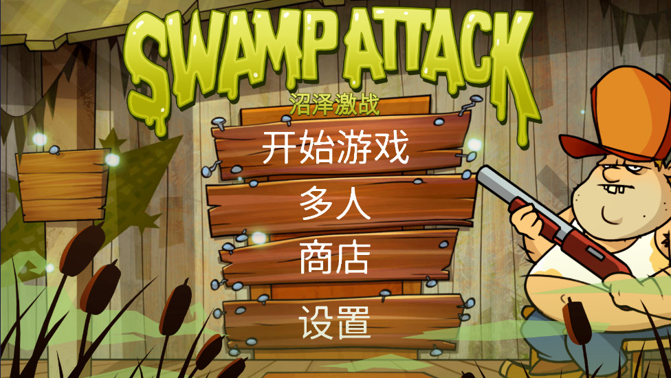 沼泽激战(Swamp Attack)  安卓版图4