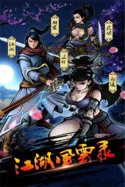 江湖风云录2026 图3