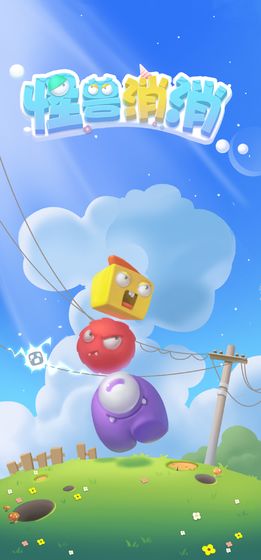 怪兽消消图1