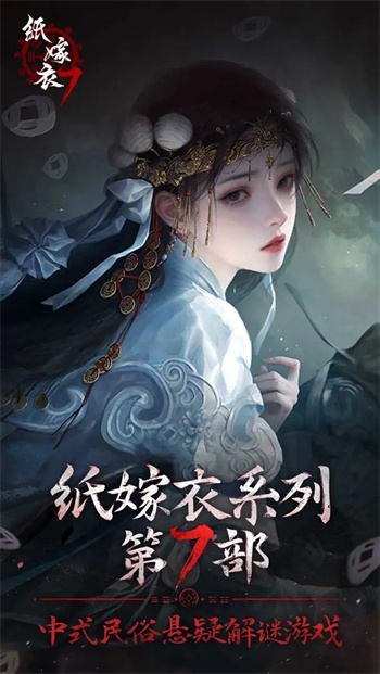 纸嫁衣7卿不负最新版图2