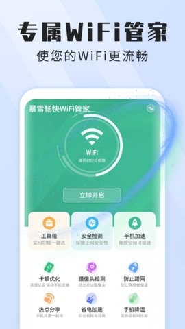 暴雪畅快WiFi管家图3