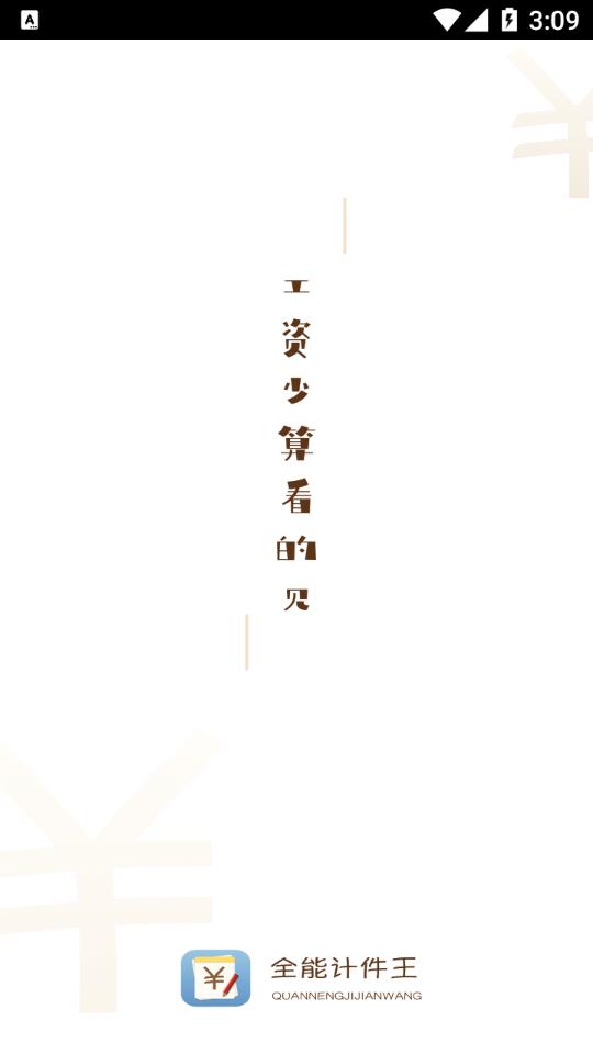 全能计件王图1