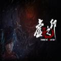 虚无之印游戏手机版