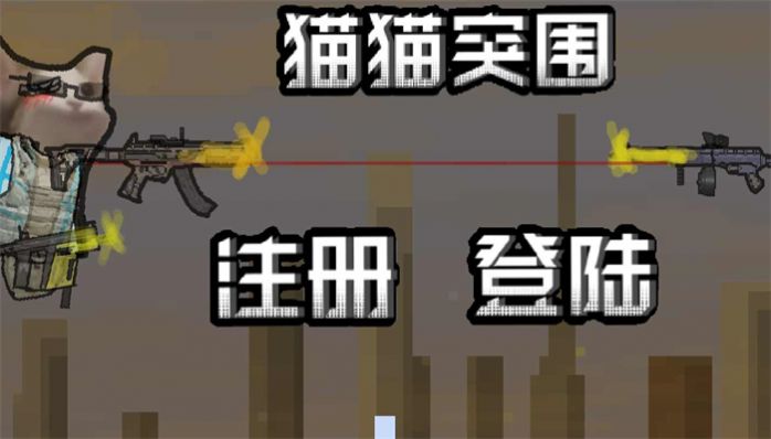 猫猫突围2026最新版图3