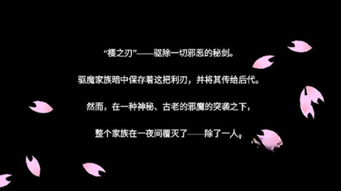 樱之刃图1