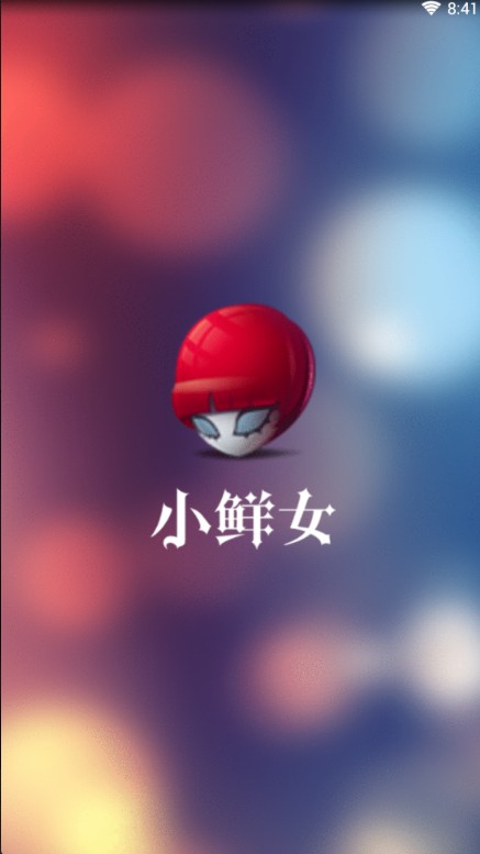小鲜女图3