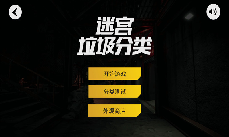 迷宫垃圾分类作战图2