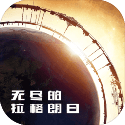 无尽的拉格朗日游戏最新版