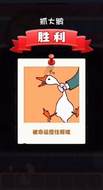 抓大鹅安卓版图2