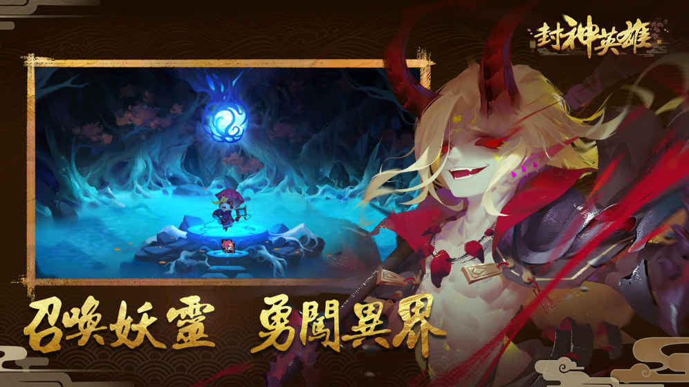 封神英雄图3