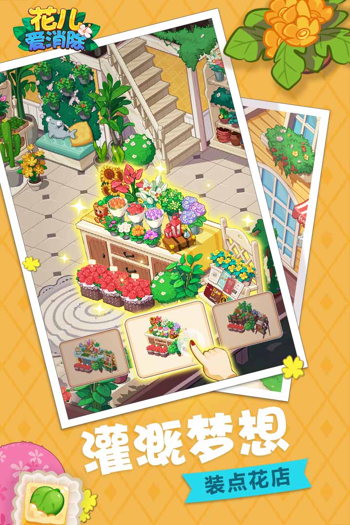 花儿爱消除最新版图4