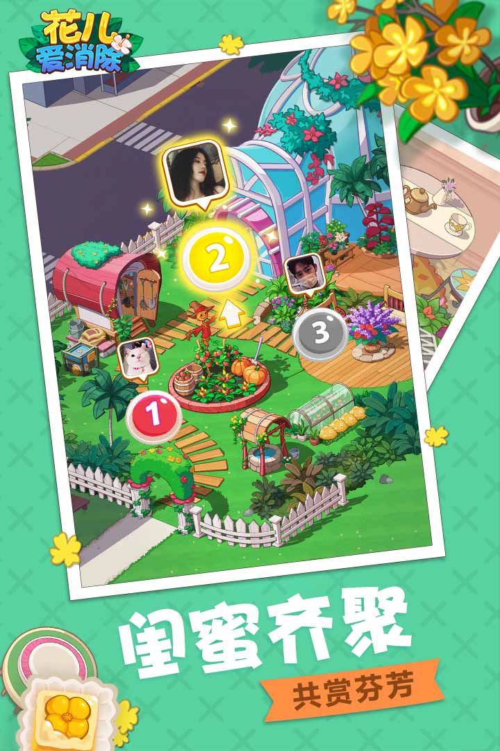 花儿爱消除最新版图1