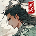 大侠式人生游戏中文版