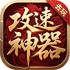去玩攻速神器游戏最新版